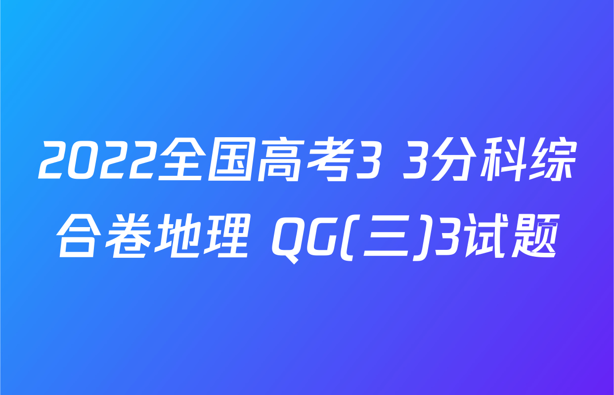 2022全国高考3+3分科综合卷地理 QG(三)3试题