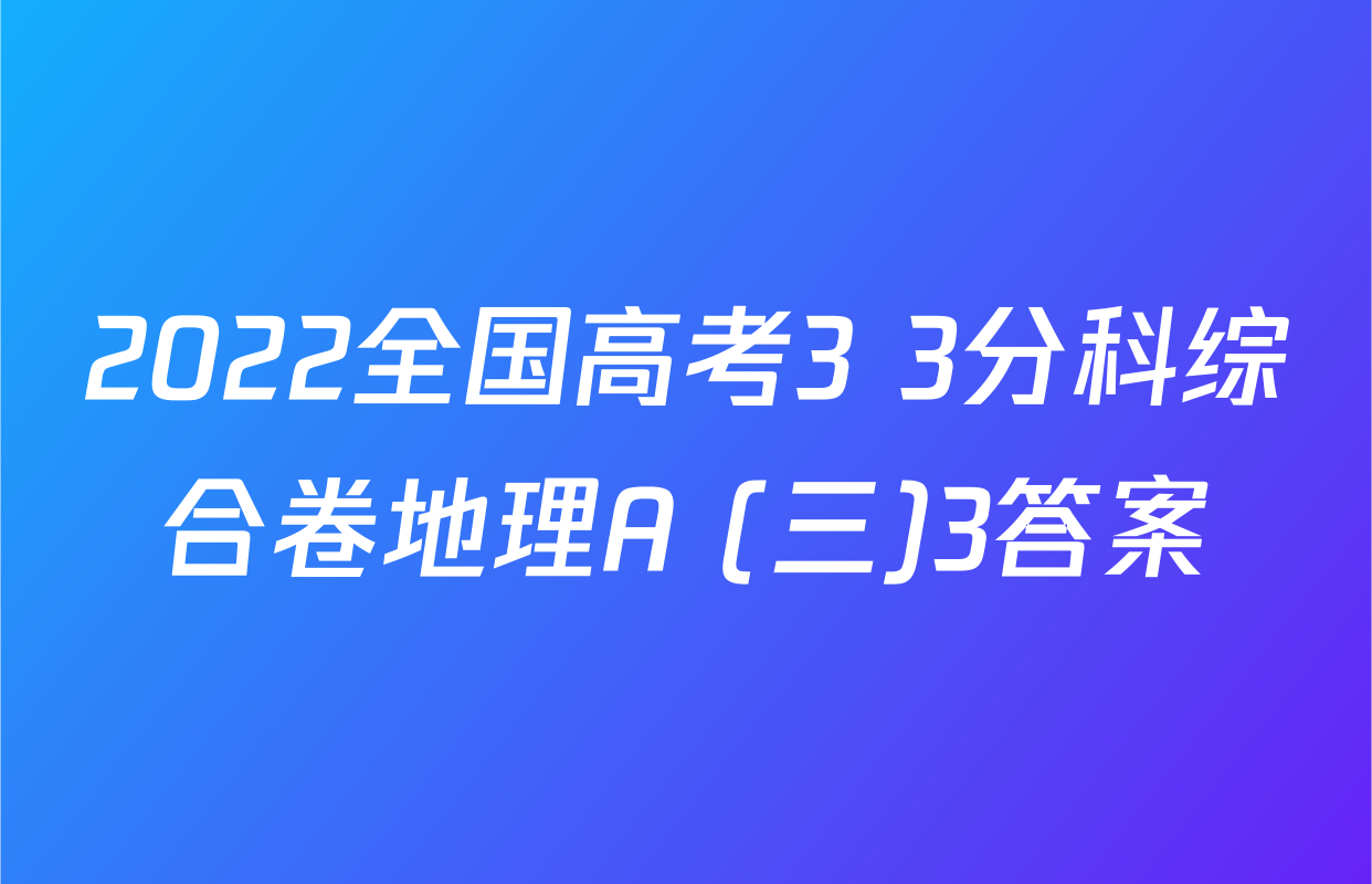2022全国高考3+3分科综合卷地理A (三)3答案
