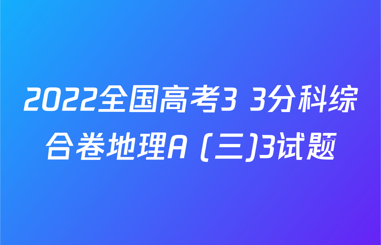 2022全国高考3+3分科综合卷地理A (三)3试题