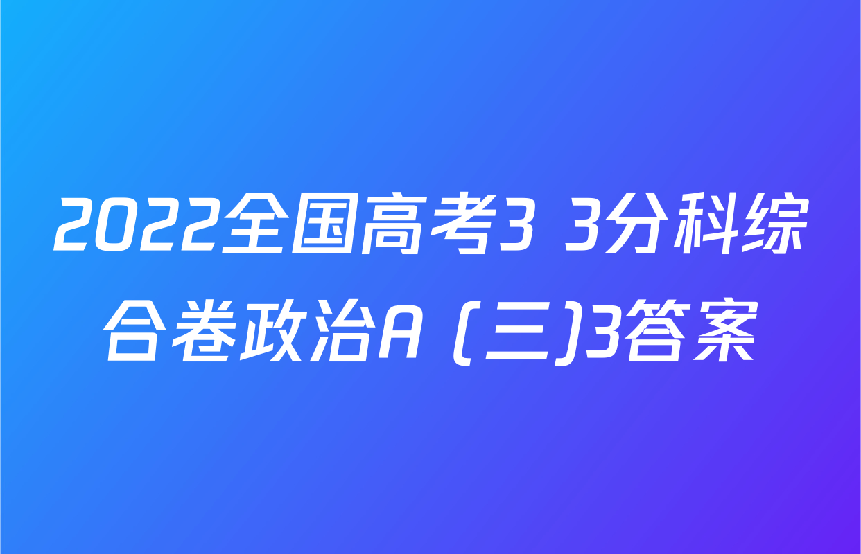 2022全国高考3+3分科综合卷政治A (三)3答案