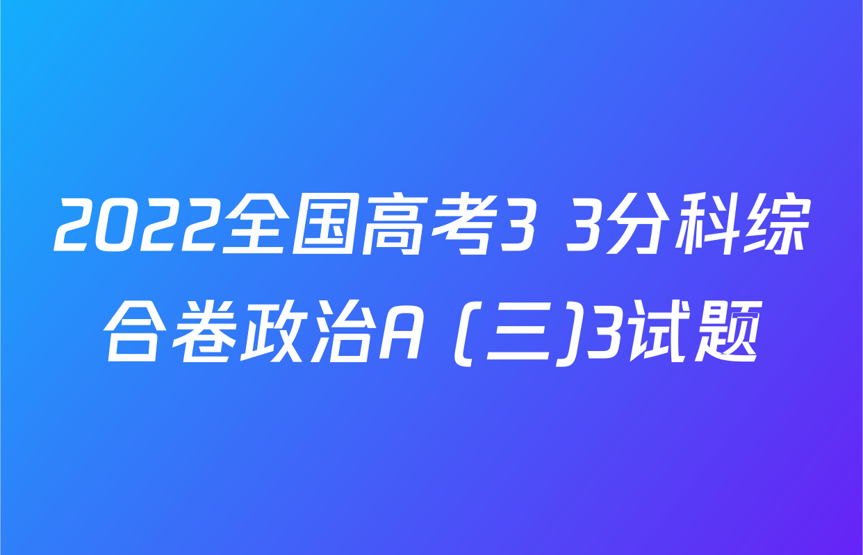 2022全国高考3+3分科综合卷政治A (三)3试题