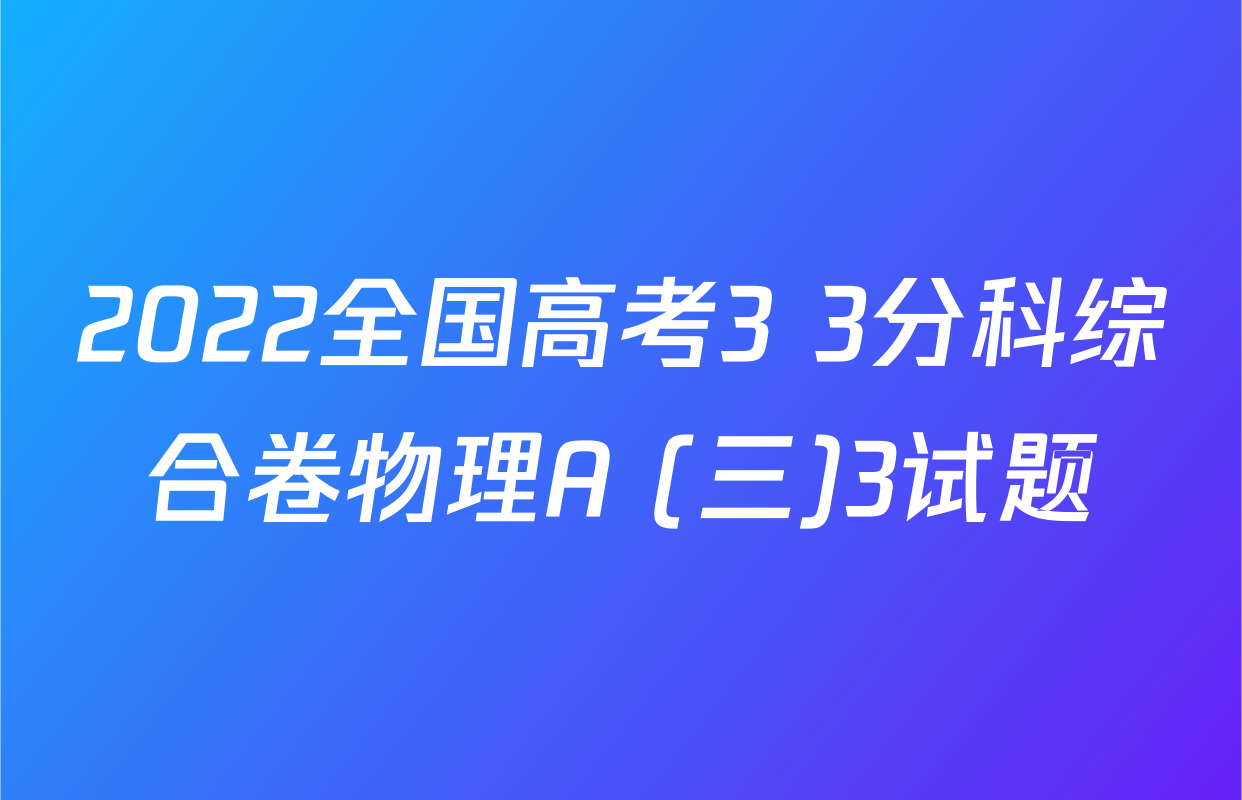 2022全国高考3+3分科综合卷物理A (三)3试题