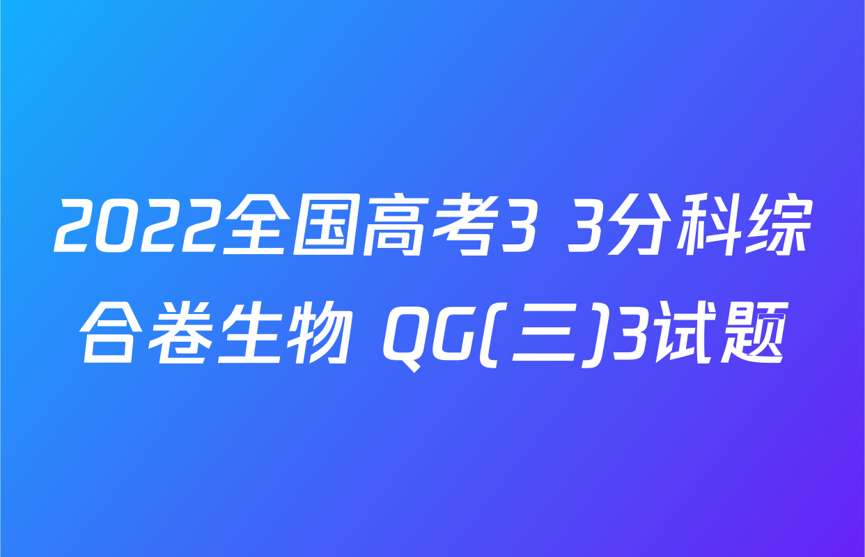 2022全国高考3+3分科综合卷生物 QG(三)3试题