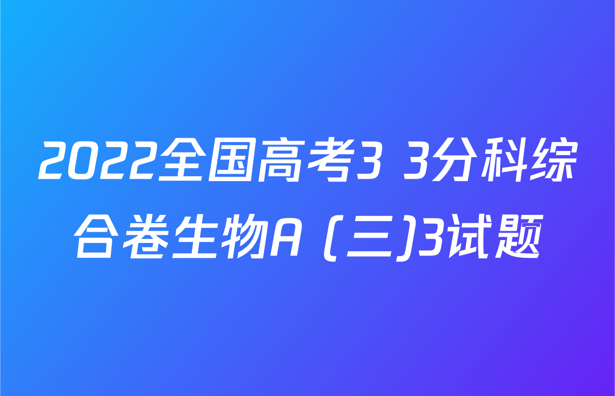 2022全国高考3+3分科综合卷生物A (三)3试题