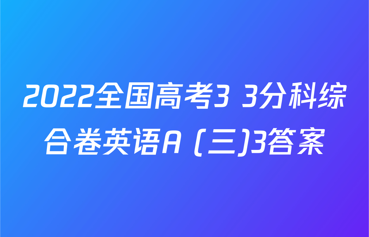 2022全国高考3+3分科综合卷英语A (三)3答案