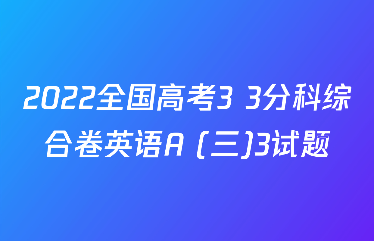 2022全国高考3+3分科综合卷英语A (三)3试题