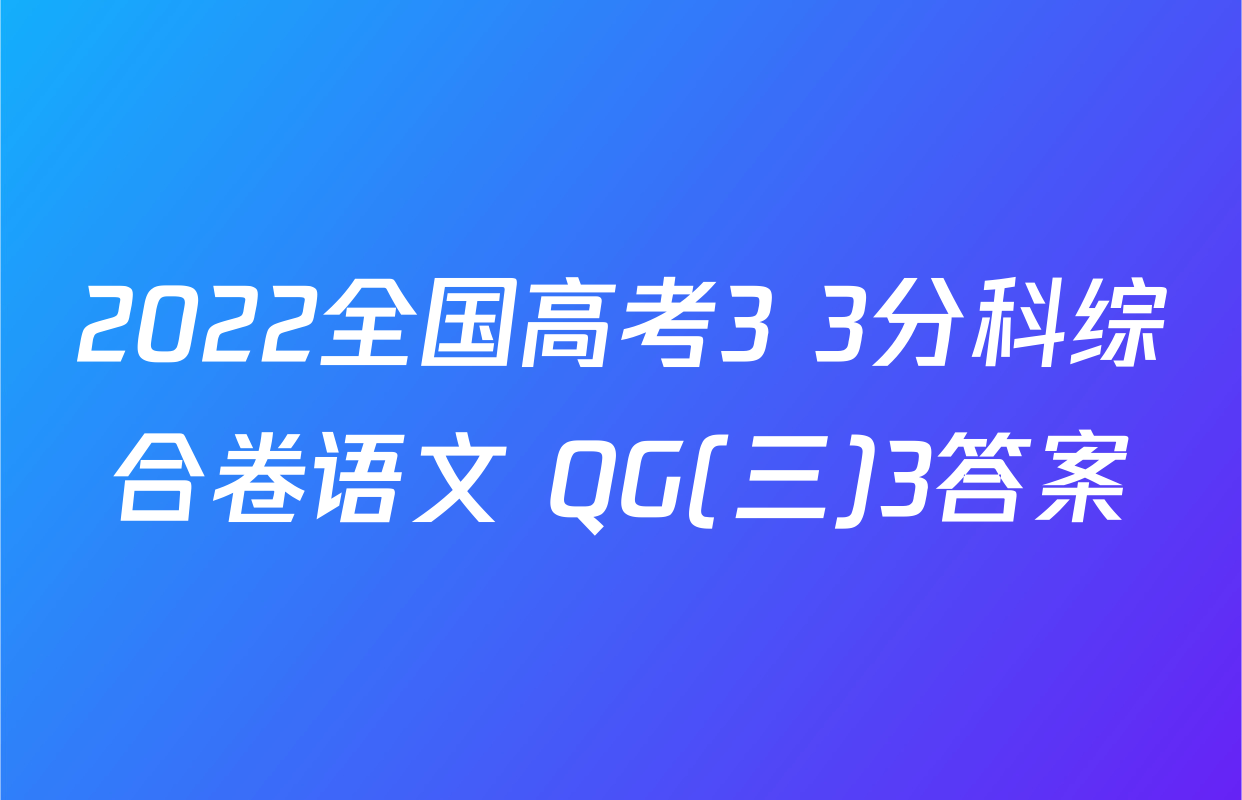 2022全国高考3+3分科综合卷语文 QG(三)3答案