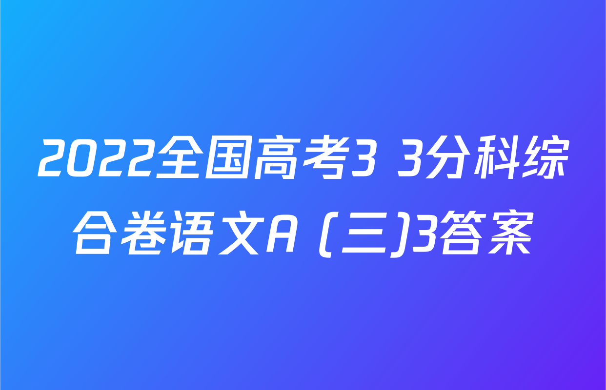 2022全国高考3+3分科综合卷语文A (三)3答案