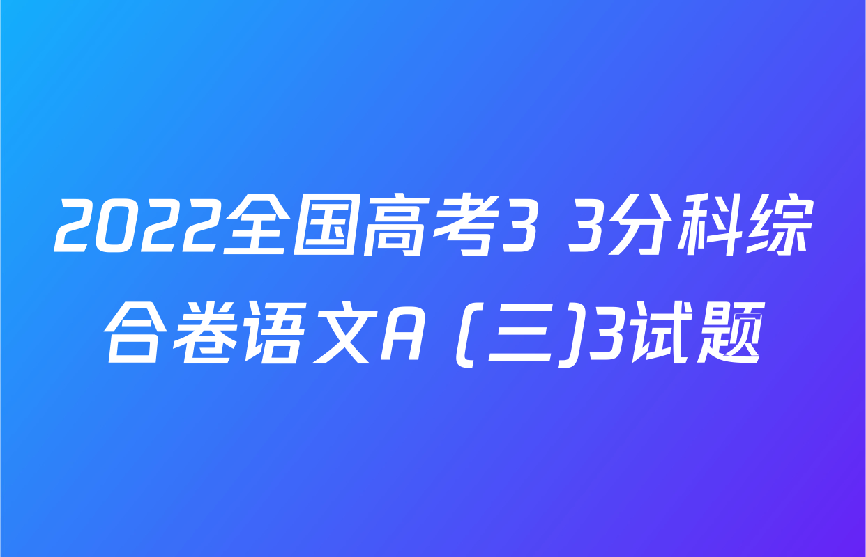 2022全国高考3+3分科综合卷语文A (三)3试题