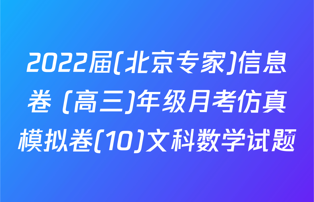 2022届(北京专家)信息卷 (高三)年级月考仿真模拟卷(10)文科数学试题