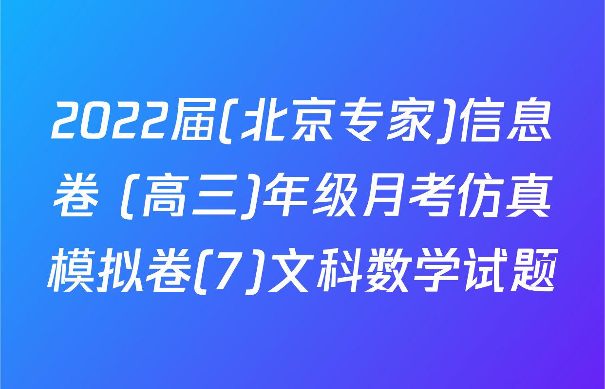 2022届(北京专家)信息卷 (高三)年级月考仿真模拟卷(7)文科数学试题