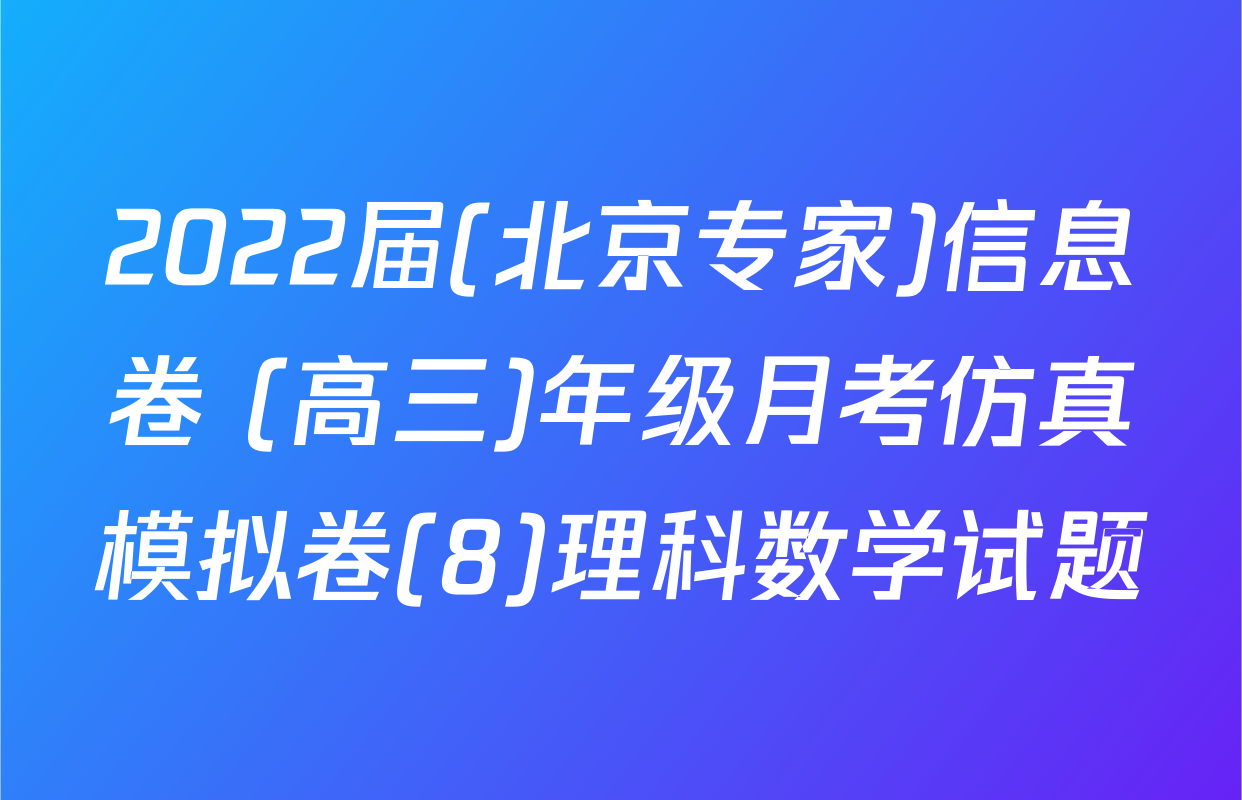 2022届(北京专家)信息卷 (高三)年级月考仿真模拟卷(8)理科数学试题