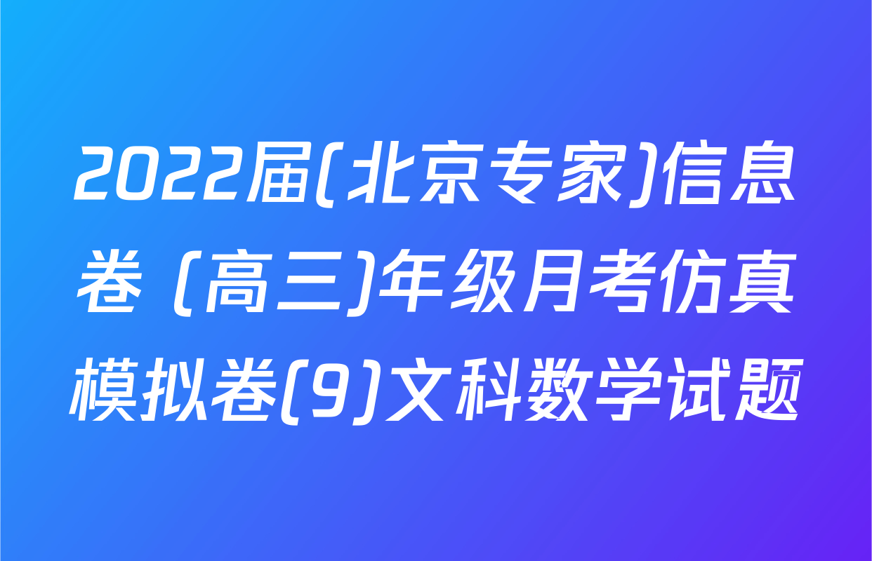 2022届(北京专家)信息卷 (高三)年级月考仿真模拟卷(9)文科数学试题