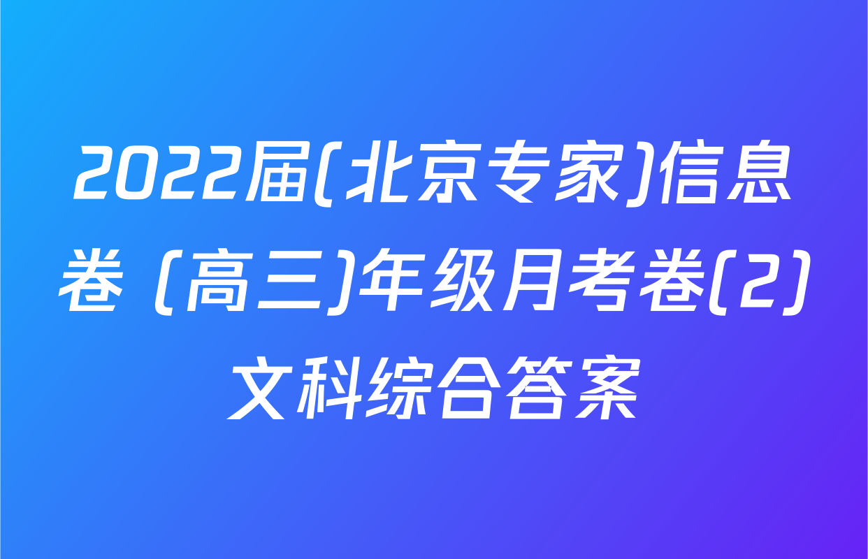 2022届(北京专家)信息卷 (高三)年级月考卷(2)文科综合答案