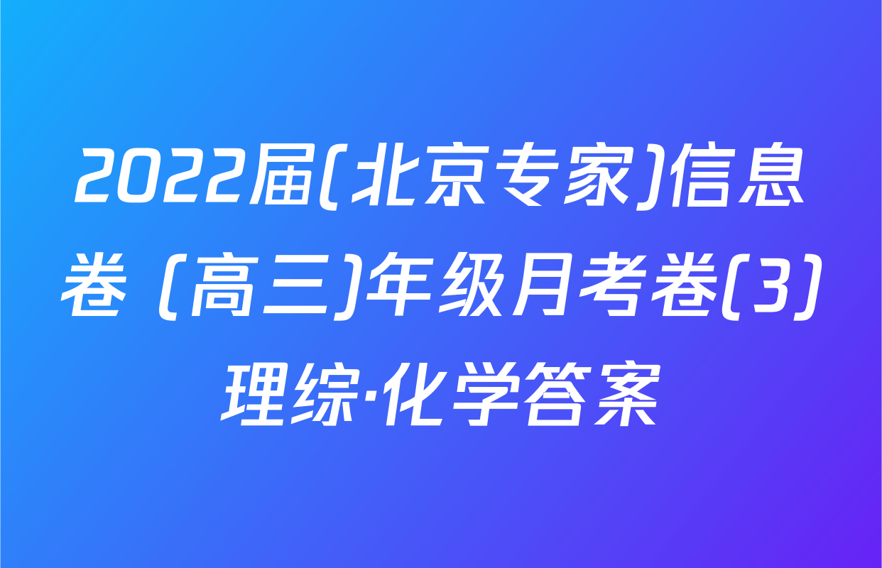2022届(北京专家)信息卷 (高三)年级月考卷(3)理综·化学答案