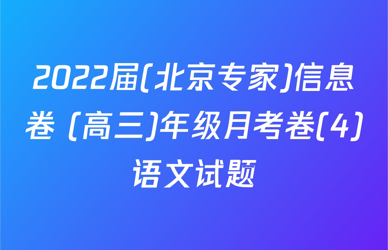 2022届(北京专家)信息卷 (高三)年级月考卷(4)语文试题