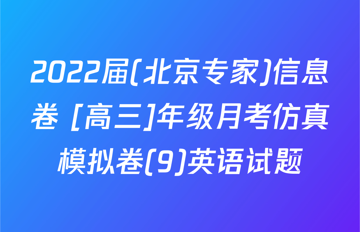 2022届(北京专家)信息卷 [高三]年级月考仿真模拟卷(9)英语试题