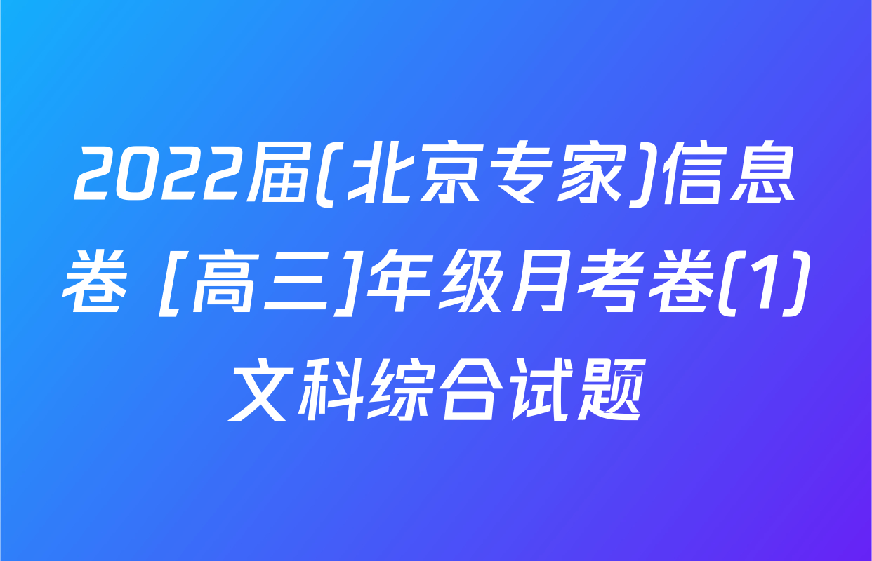 2022届(北京专家)信息卷 [高三]年级月考卷(1)文科综合试题