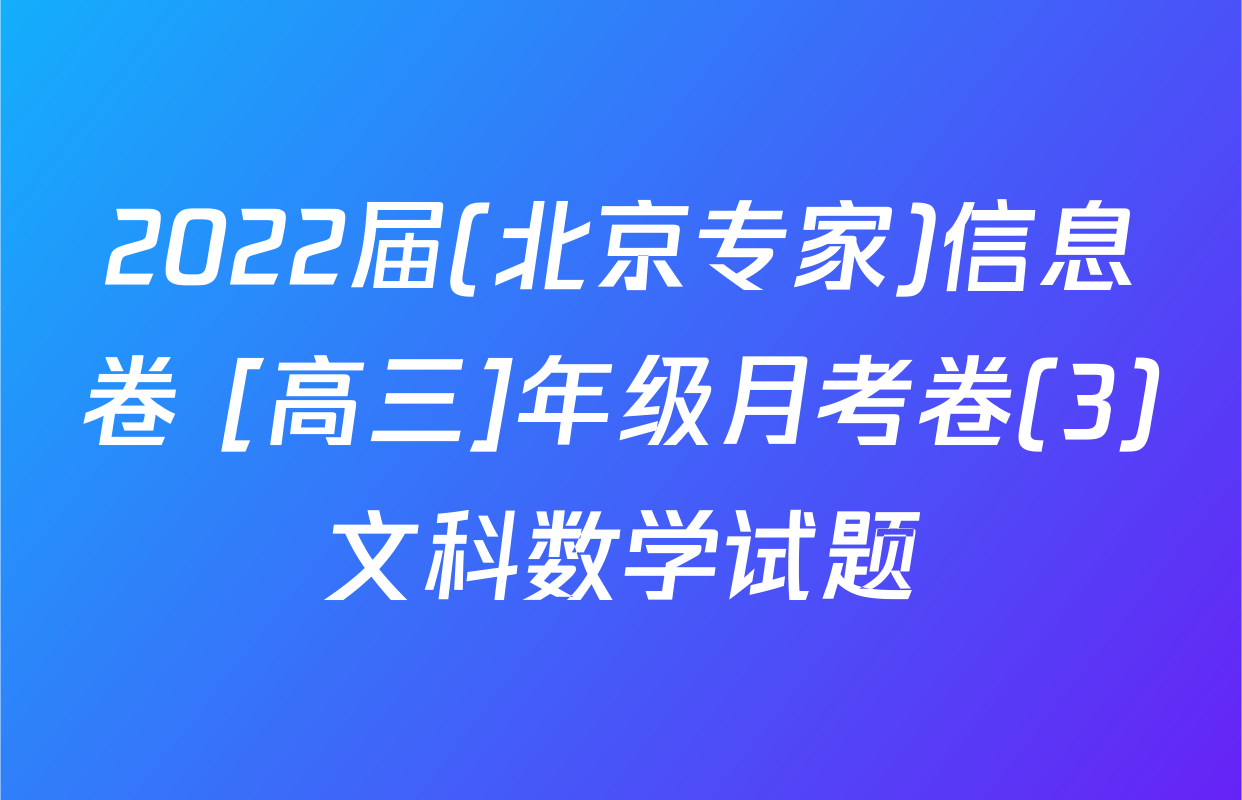 2022届(北京专家)信息卷 [高三]年级月考卷(3)文科数学试题