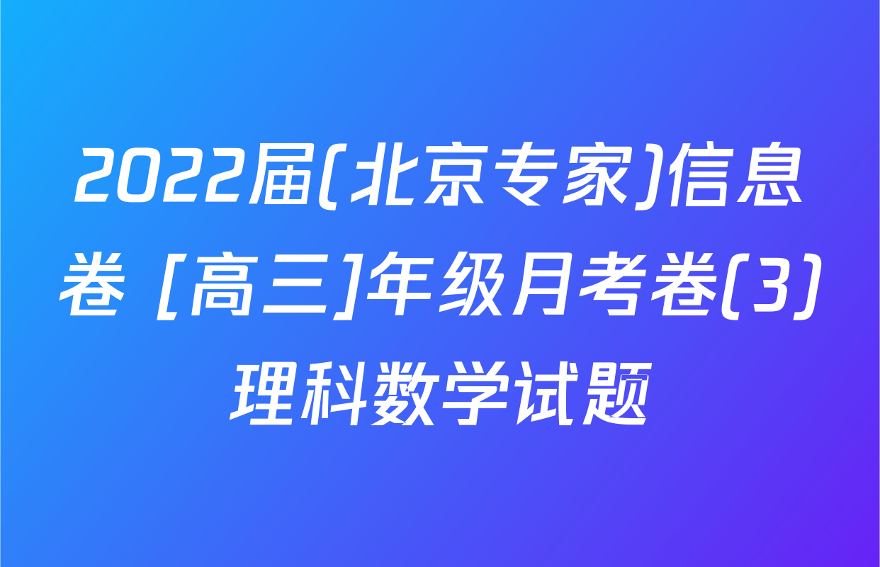 2022届(北京专家)信息卷 [高三]年级月考卷(3)理科数学试题