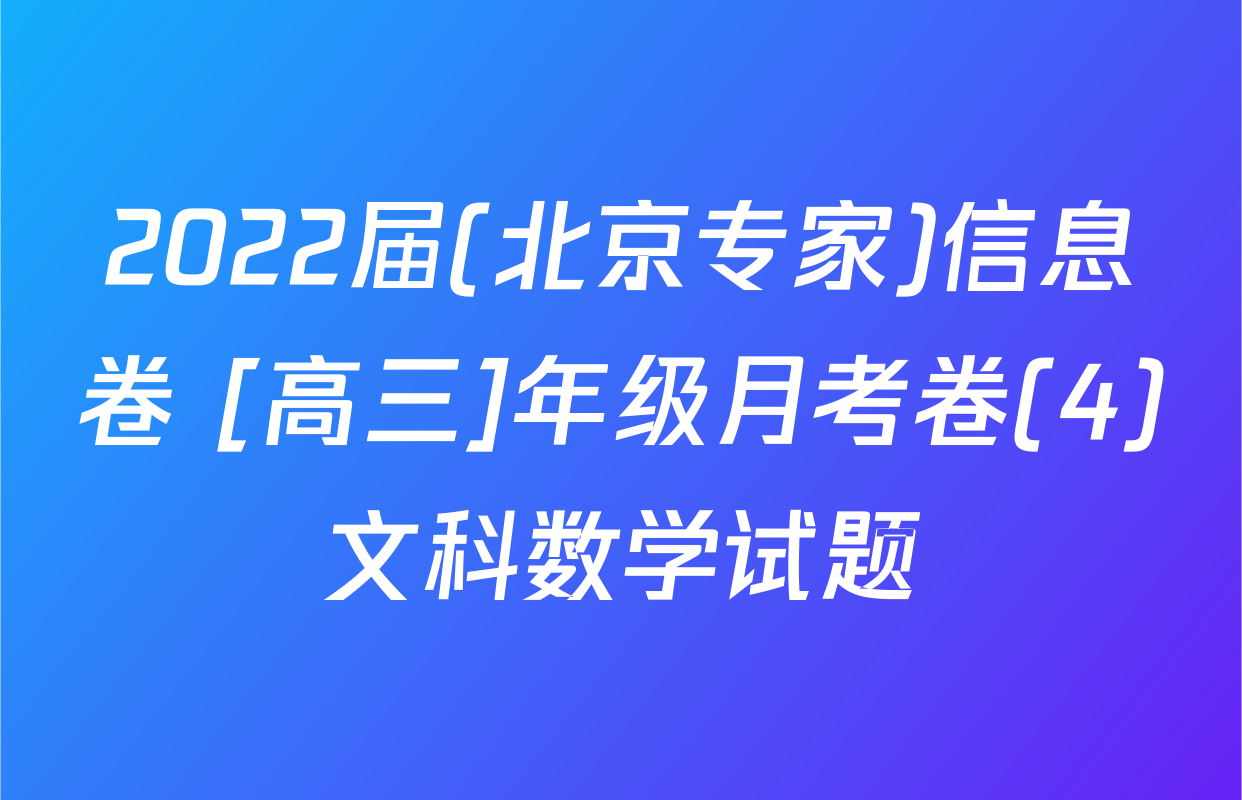 2022届(北京专家)信息卷 [高三]年级月考卷(4)文科数学试题