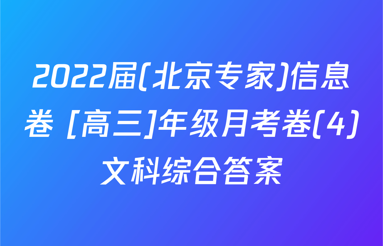 2022届(北京专家)信息卷 [高三]年级月考卷(4)文科综合答案