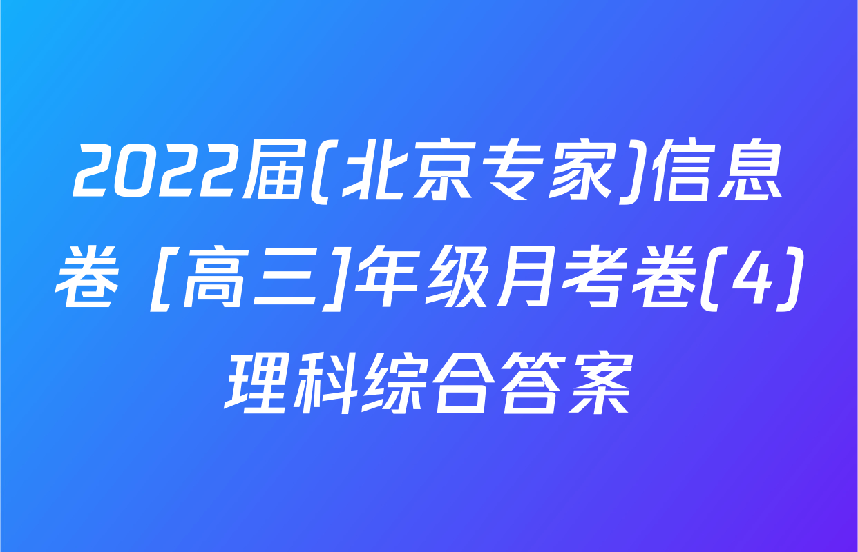 2022届(北京专家)信息卷 [高三]年级月考卷(4)理科综合答案