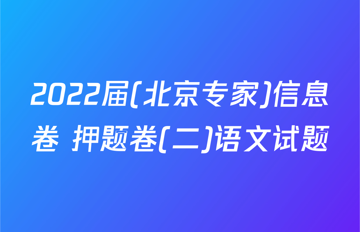 2022届(北京专家)信息卷 押题卷(二)语文试题