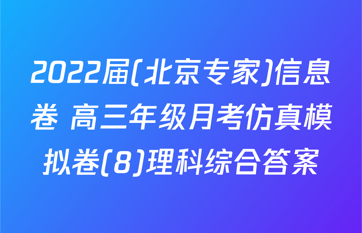 2022届(北京专家)信息卷 高三年级月考仿真模拟卷(8)理科综合答案