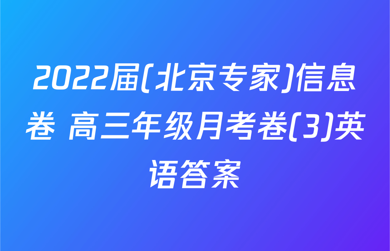 2022届(北京专家)信息卷 高三年级月考卷(3)英语答案