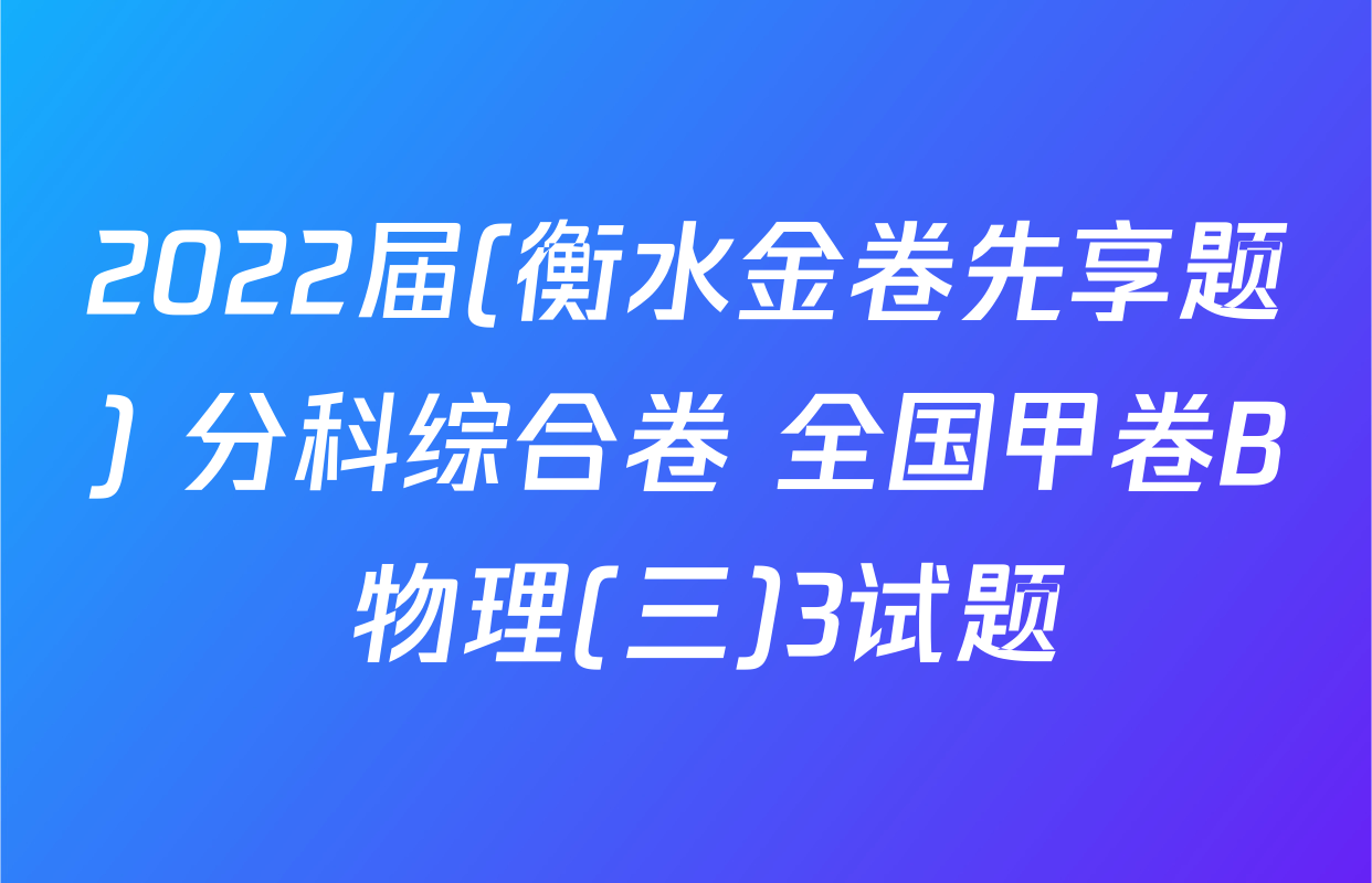 2022届(衡水金卷先享题) 分科综合卷 全国甲卷B 物理(三)3试题