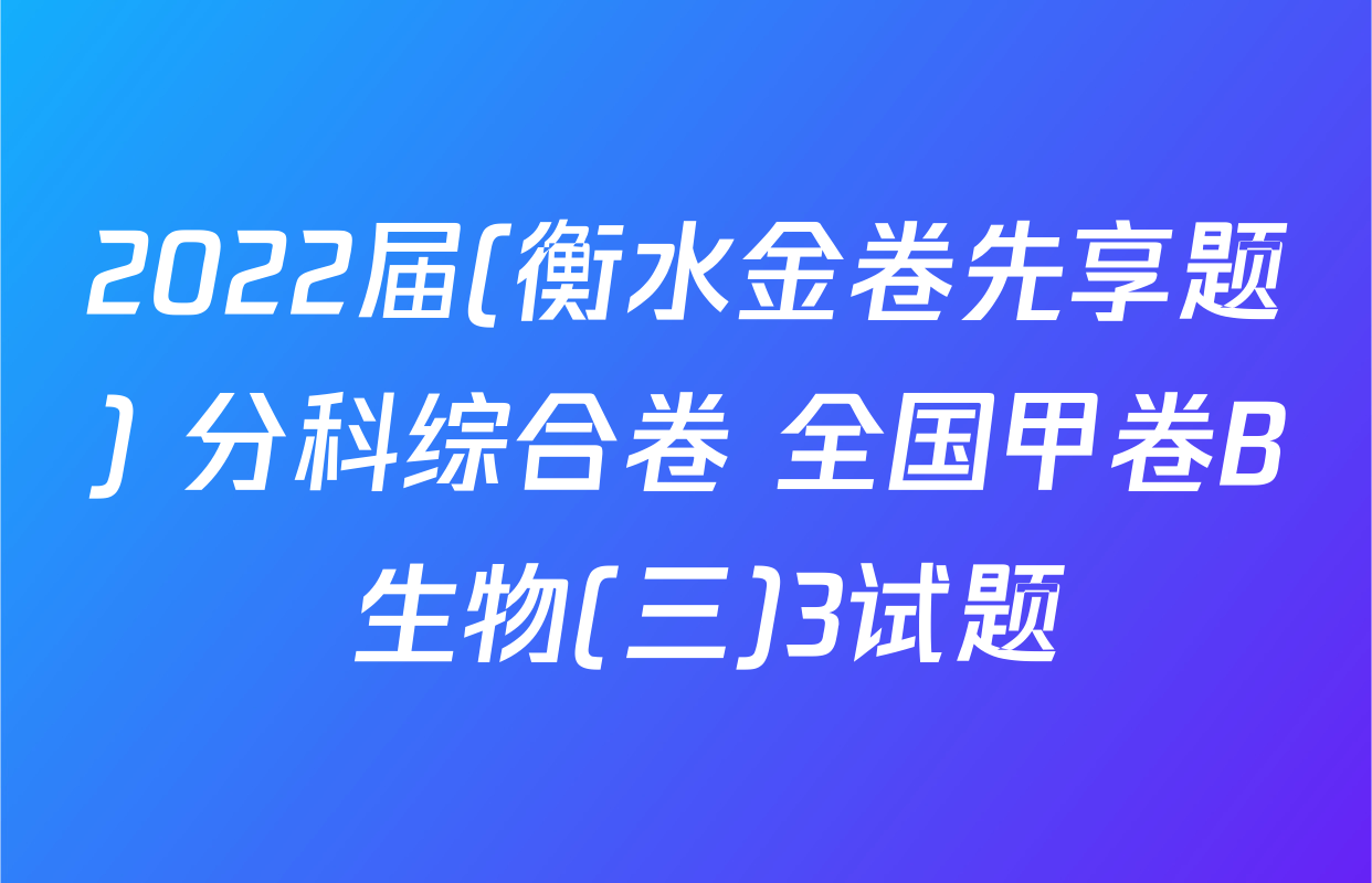 2022届(衡水金卷先享题) 分科综合卷 全国甲卷B 生物(三)3试题