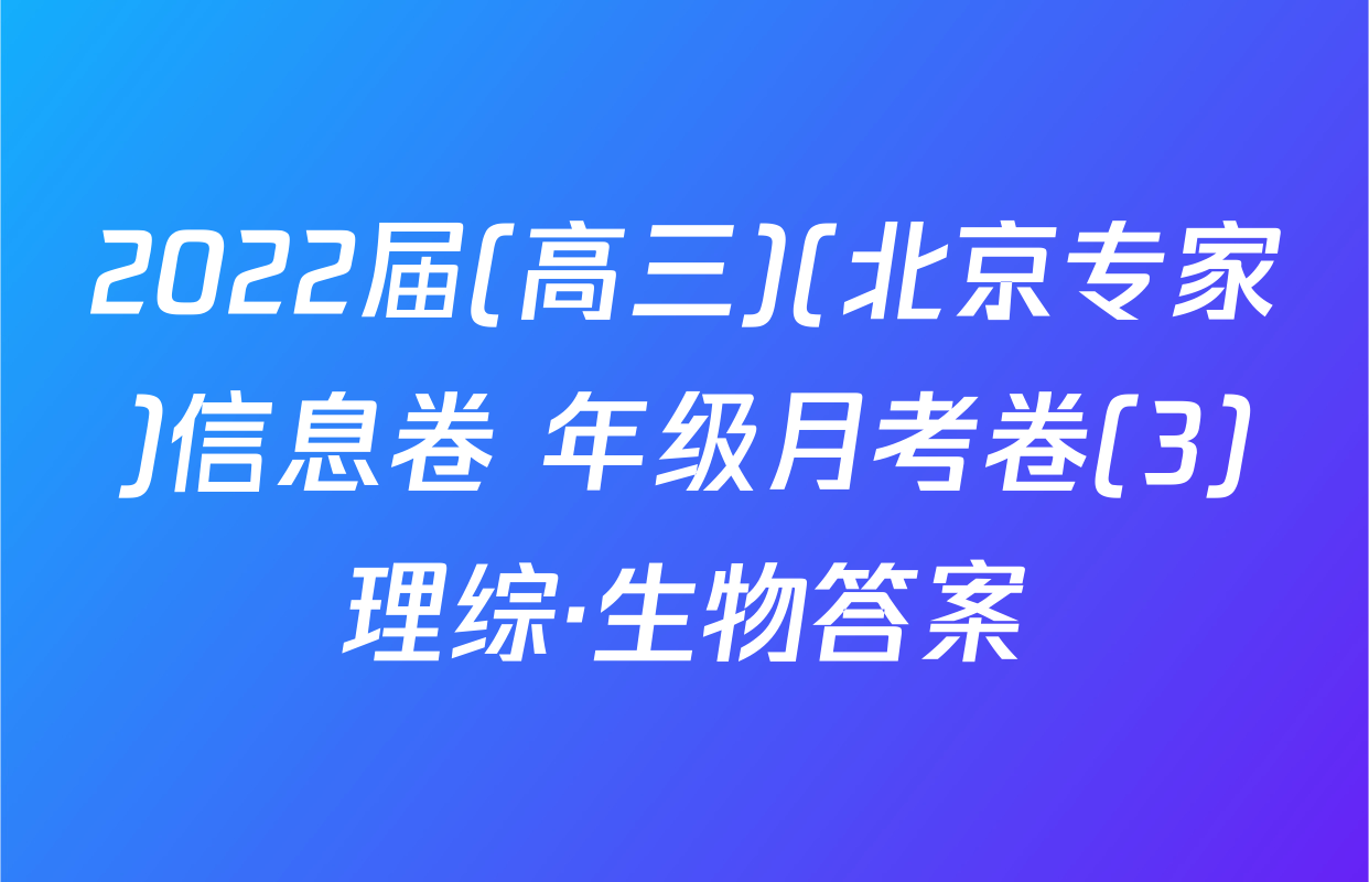 2022届(高三)(北京专家)信息卷 年级月考卷(3)理综·生物答案