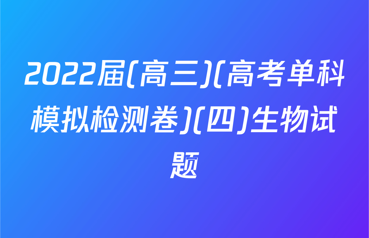 2022届(高三)(高考单科模拟检测卷)(四)生物试题