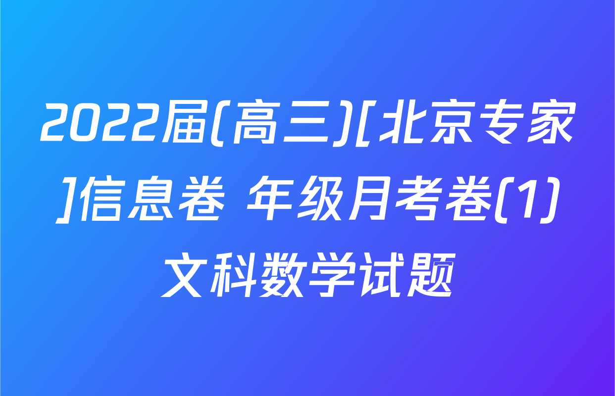 2022届(高三)[北京专家]信息卷 年级月考卷(1)文科数学试题