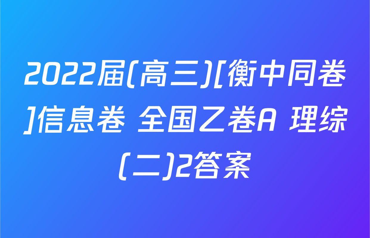 2022届(高三)[衡中同卷]信息卷 全国乙卷A 理综(二)2答案