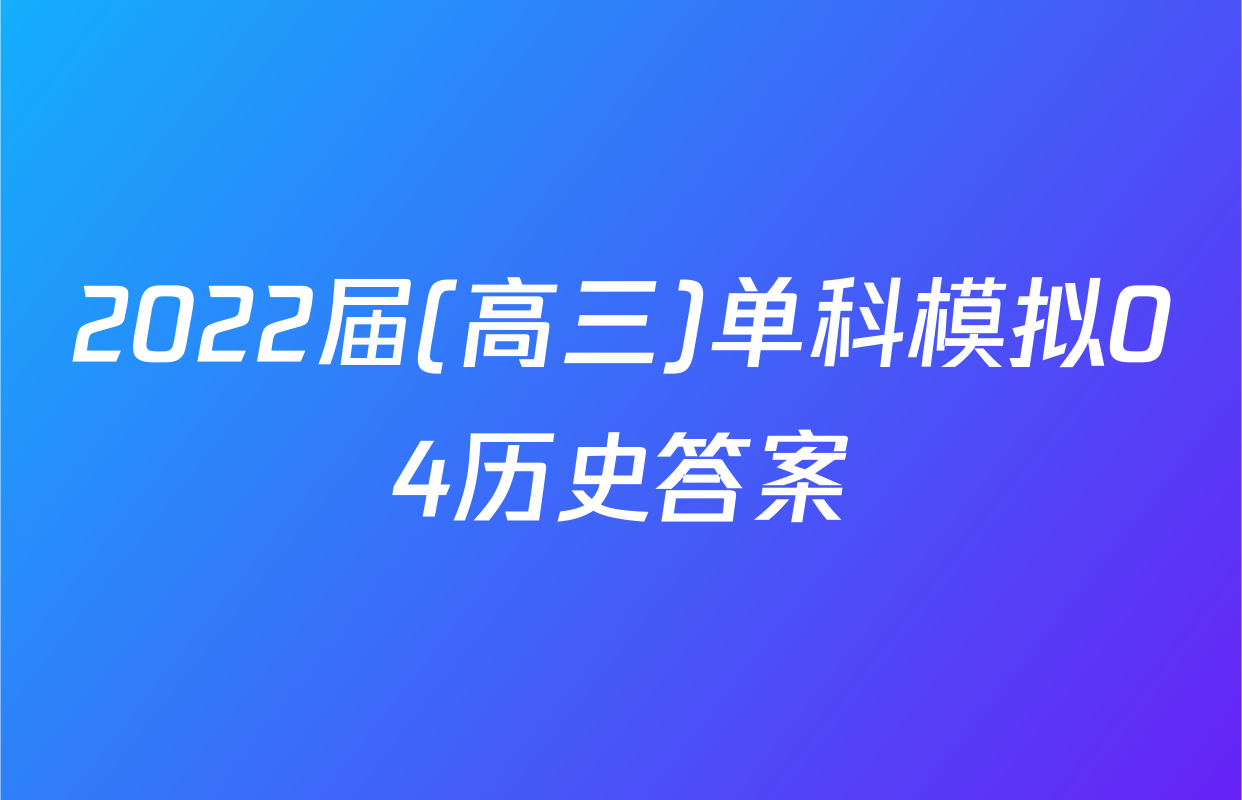 2022届(高三)单科模拟04历史答案