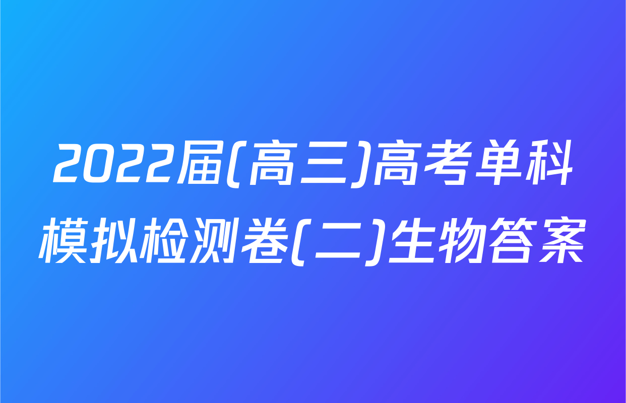2022届(高三)高考单科模拟检测卷(二)生物答案