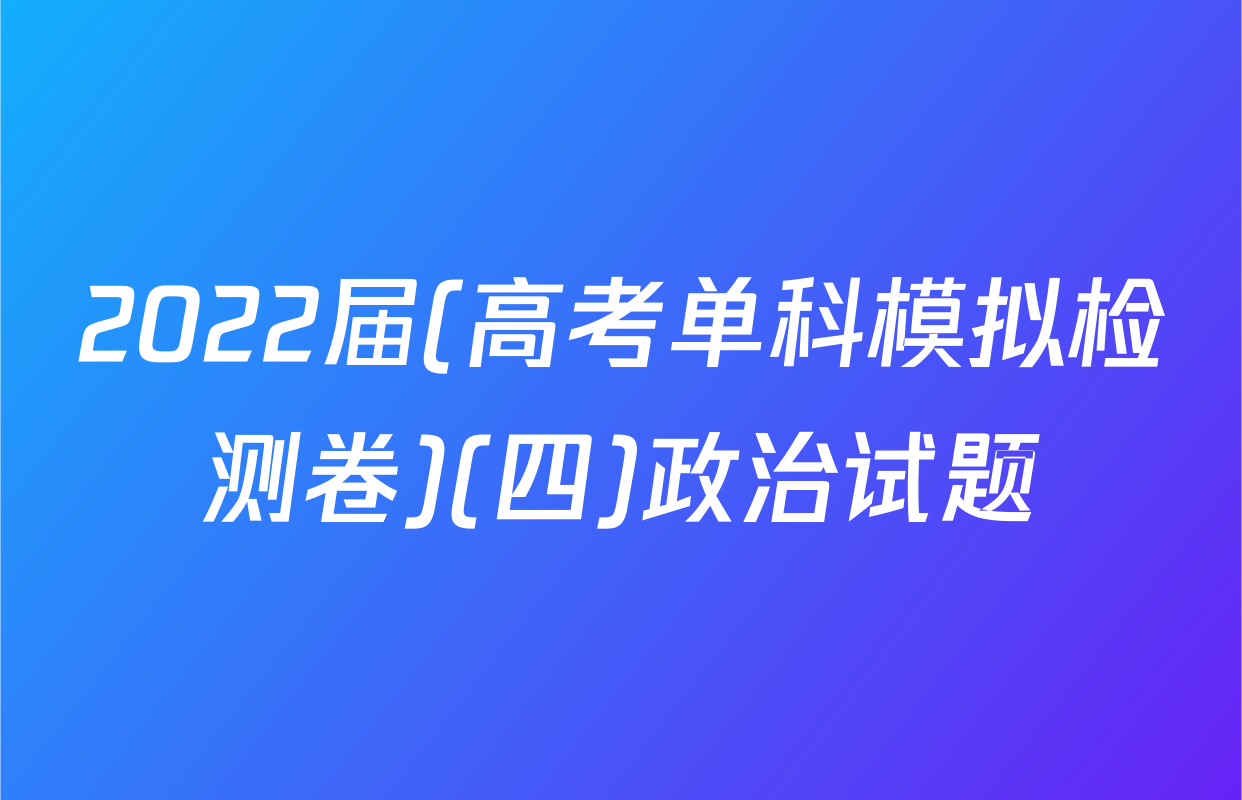 2022届(高考单科模拟检测卷)(四)政治试题