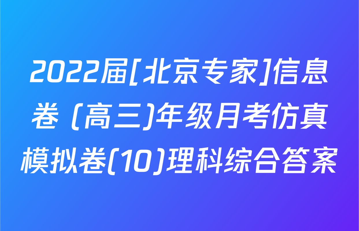 2022届[北京专家]信息卷 (高三)年级月考仿真模拟卷(10)理科综合答案