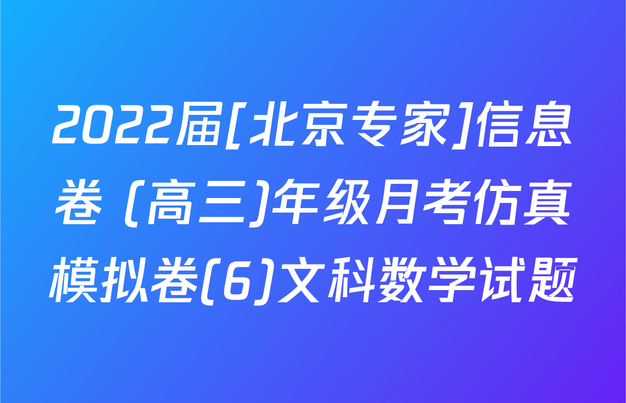 2022届[北京专家]信息卷 (高三)年级月考仿真模拟卷(6)文科数学试题