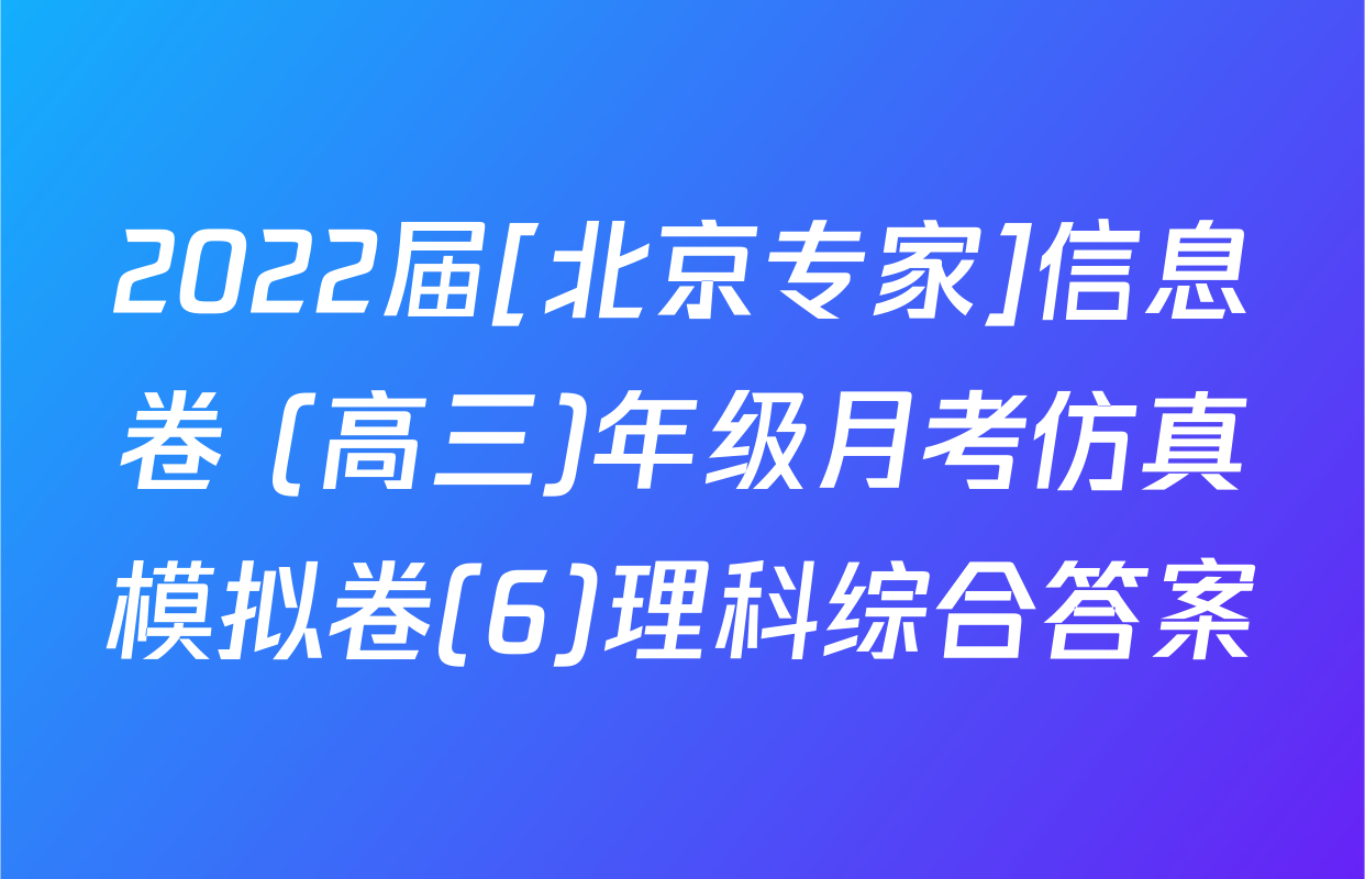 2022届[北京专家]信息卷 (高三)年级月考仿真模拟卷(6)理科综合答案