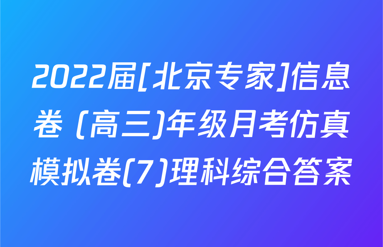 2022届[北京专家]信息卷 (高三)年级月考仿真模拟卷(7)理科综合答案