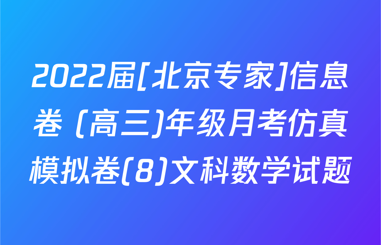 2022届[北京专家]信息卷 (高三)年级月考仿真模拟卷(8)文科数学试题