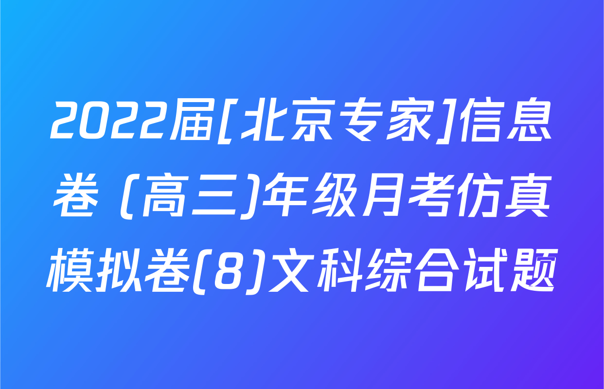 2022届[北京专家]信息卷 (高三)年级月考仿真模拟卷(8)文科综合试题