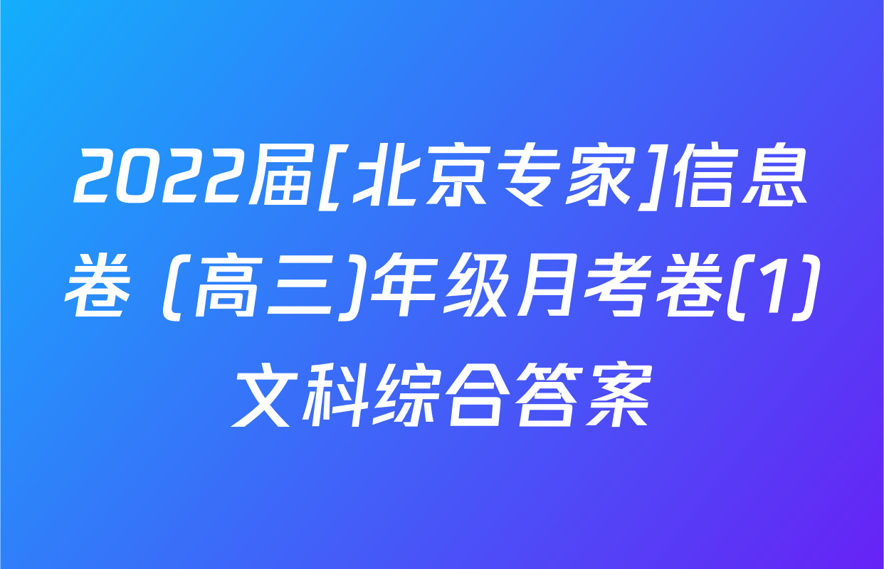 2022届[北京专家]信息卷 (高三)年级月考卷(1)文科综合答案