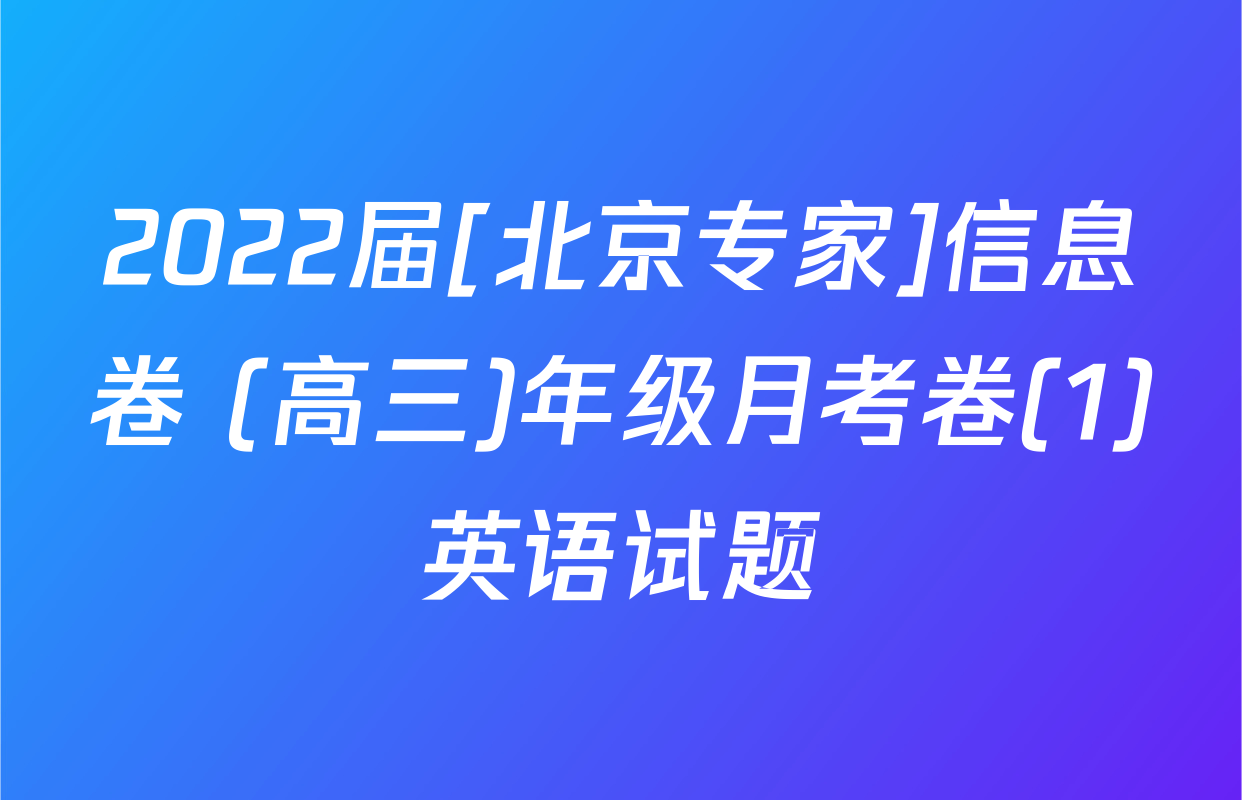 2022届[北京专家]信息卷 (高三)年级月考卷(1)英语试题