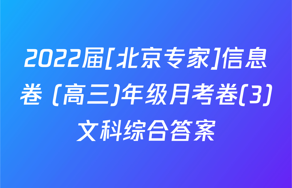 2022届[北京专家]信息卷 (高三)年级月考卷(3)文科综合答案