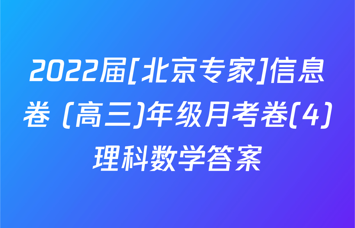 2022届[北京专家]信息卷 (高三)年级月考卷(4)理科数学答案