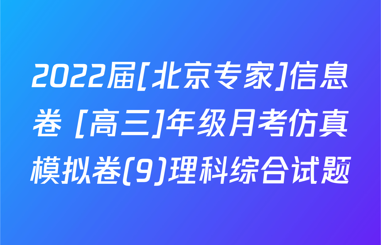 2022届[北京专家]信息卷 [高三]年级月考仿真模拟卷(9)理科综合试题